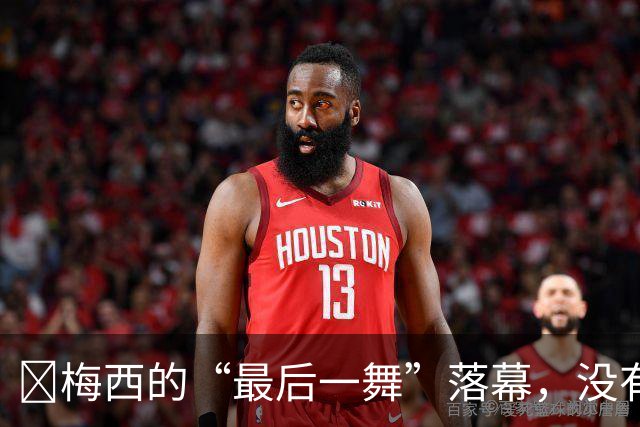​梅西的“最后一舞”落幕，没有奖杯，却已无需证明
