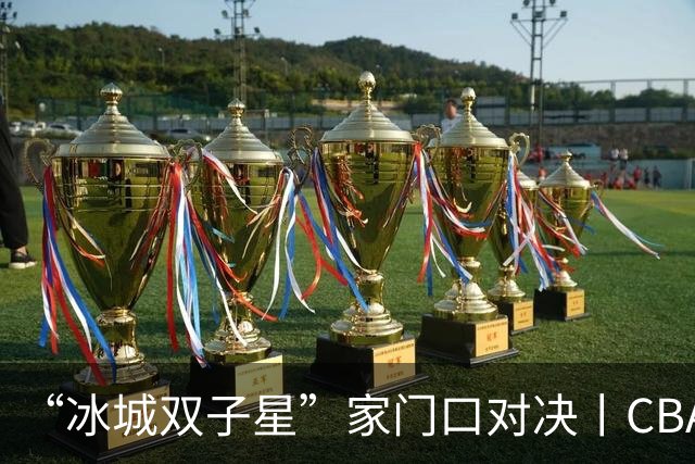 “冰城双子星”家门口对决丨CBA三强队齐聚哈尔滨，篮球嘉年华今晚开打