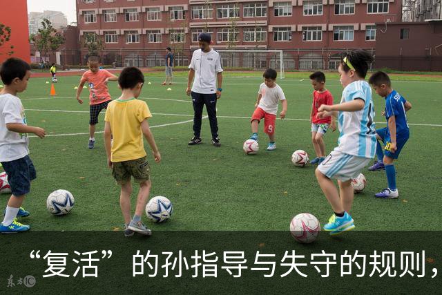 “复活”的孙指导与失守的规则，中青训需要怎样的“风生水起”？