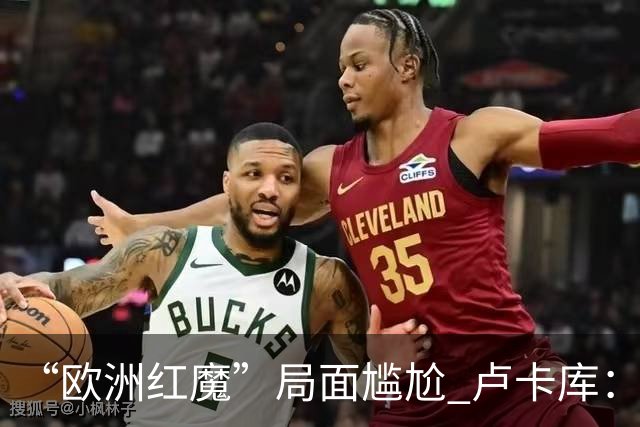 “欧洲红魔”局面尴尬 卢卡库：我们不想现在回家