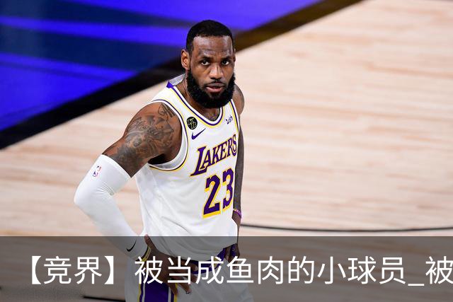 【竞界】被当成鱼肉的小球员 被忽视的禁足令