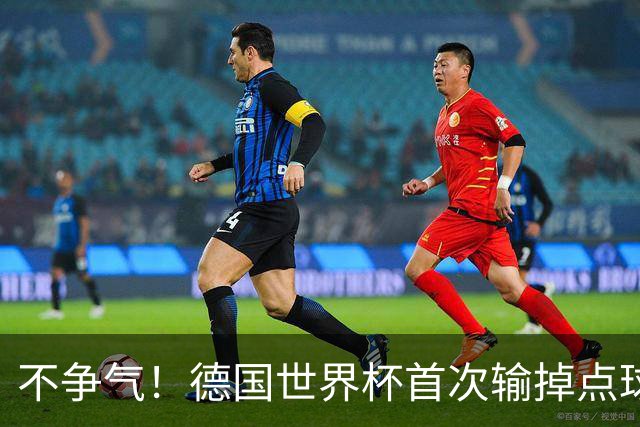不争气！德国世界杯首次输掉点球战 连续3届无缘16强怪谁？