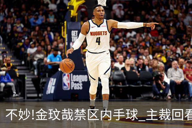 不妙!金玟哉禁区内手球 主裁回看VAR判点国安落后