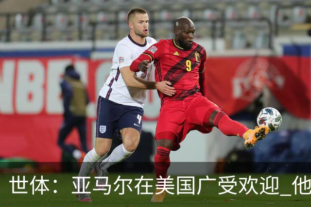 世体：亚马尔在美国广受欢迎 他充满动力想成为西班牙的超级英雄