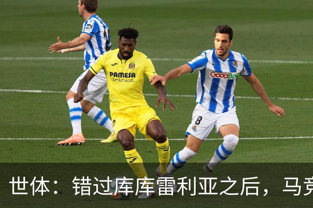 世体：错过库库雷利亚之后，马竞左后卫B计划是格里马尔多