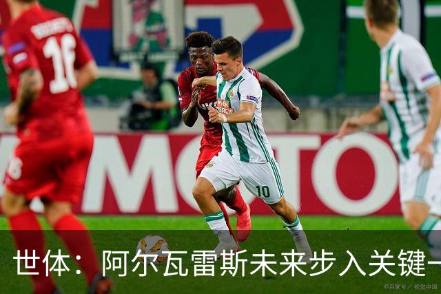 世体：阿尔瓦雷斯未来步入关键一周，道歉留队成最可能选项