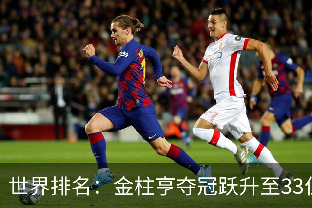 世界排名：金柱亨夺冠跃升至33位 菲斯克列79位