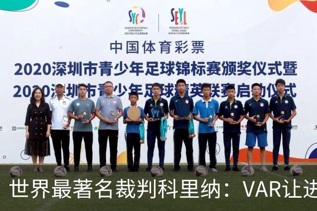 世界最著名裁判科里纳：VAR让进球庆祝情绪加倍，而非减少