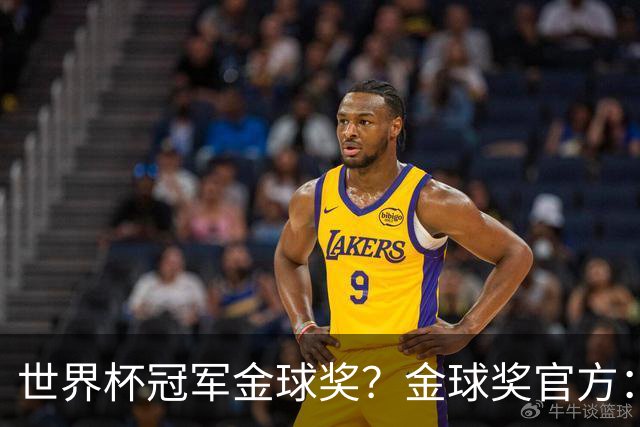 世界杯冠军=金球奖？金球奖官方：占比仅57% 曾连续3届得主非冠军