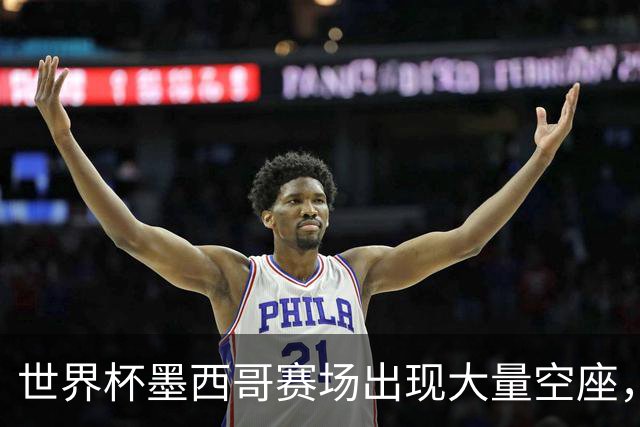世界杯墨西哥赛场出现大量空座，国际足联回应