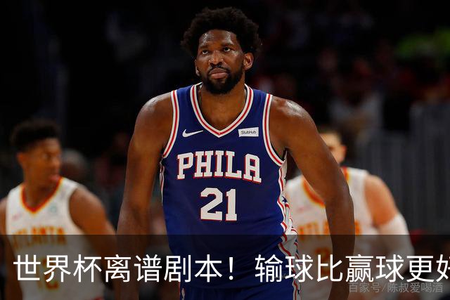 世界杯离谱剧本！输球比赢球更好！两队或争相摆烂