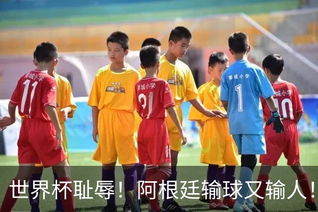世界杯耻辱！阿根廷输球又输人！决赛赛后大打出手！