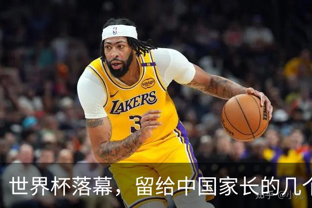 世界杯落幕，留给中国家长的几个答案