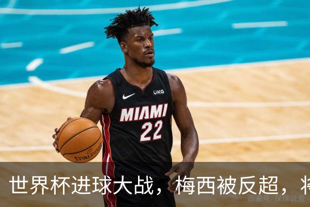 世界杯进球大战，梅西被反超，将帅四人满意，曼联中场留下疑团