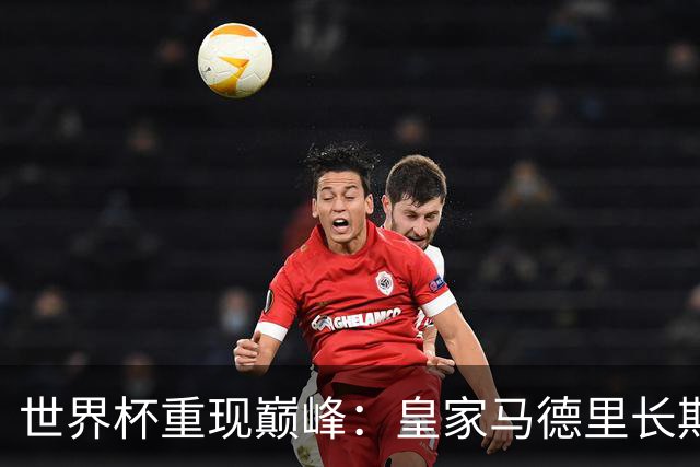 世界杯重现巅峰：皇家马德里长期合同锁定曼城中场大将