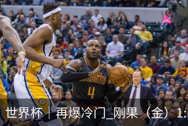 世界杯｜再爆冷门 刚果（金）1:1逼平葡萄牙