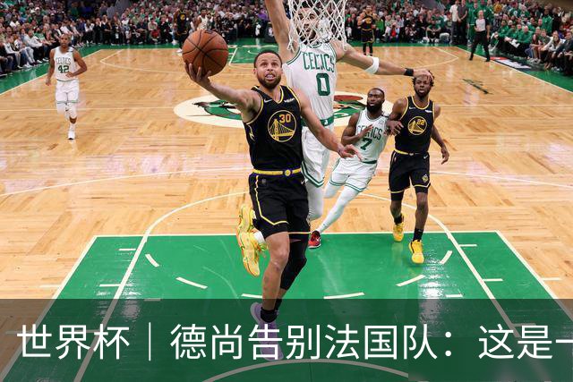 世界杯｜德尚告别法国队：这是一段美好的旅程
