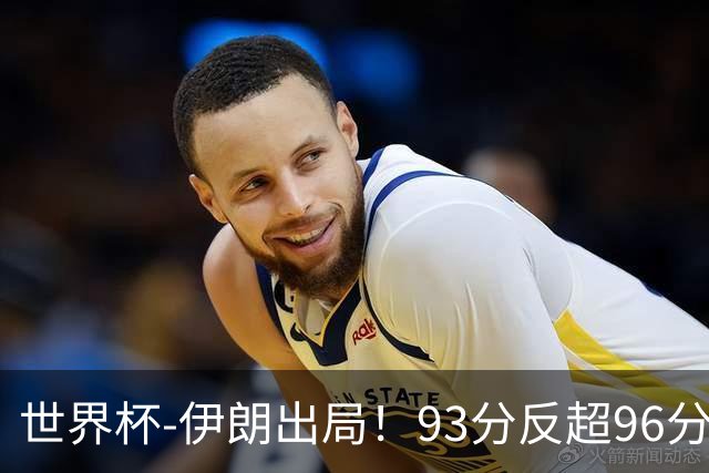 世界杯-伊朗出局！93分反超96分绝平 阿尔及利亚3-3奥地利携手出线