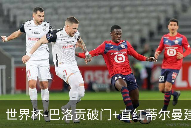 世界杯-巴洛贡破门+直红蒂尔曼建功 十人美国2-0波黑将战比利时