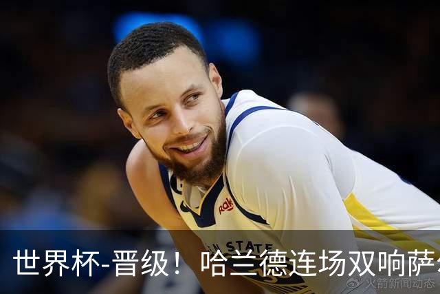 世界杯-晋级！哈兰德连场双响萨尔2球 挪威3-2塞内加尔