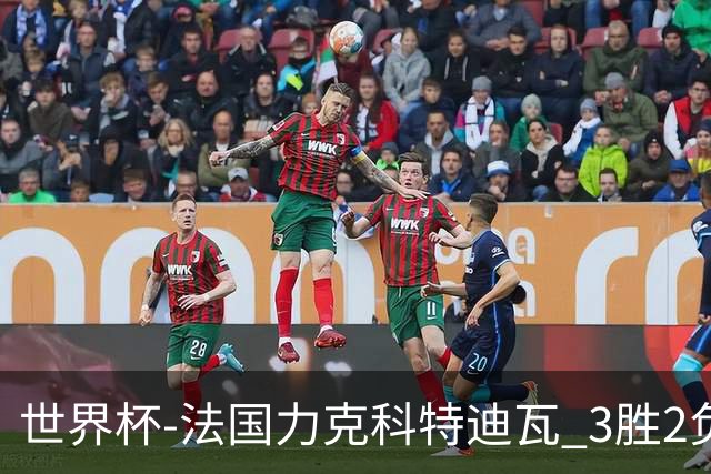 世界杯-法国力克科特迪瓦 3胜2负告别世界杯
