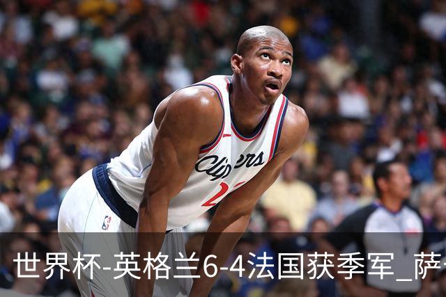 世界杯-英格兰6-4法国获季军 萨卡戴帽姆巴佩2射1传