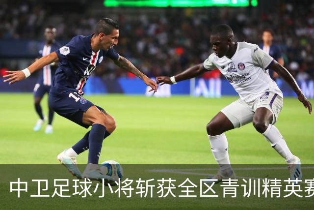 中卫足球小将斩获全区青训精英赛U9组别亚军