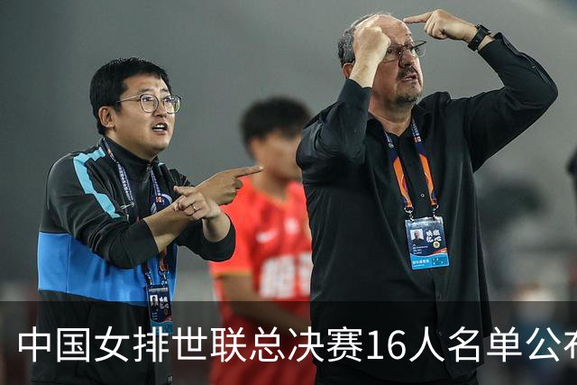 中国女排世联总决赛16人名单公布 23日晚将对阵美国