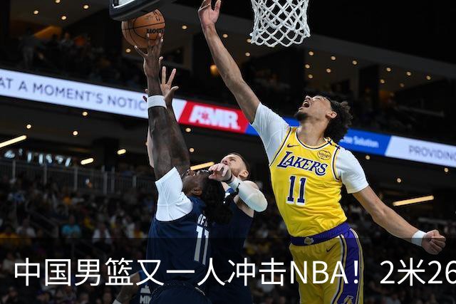 中国男篮又一人冲击NBA！2米26徐昕飞赴美国，此前马刺邀请他试训