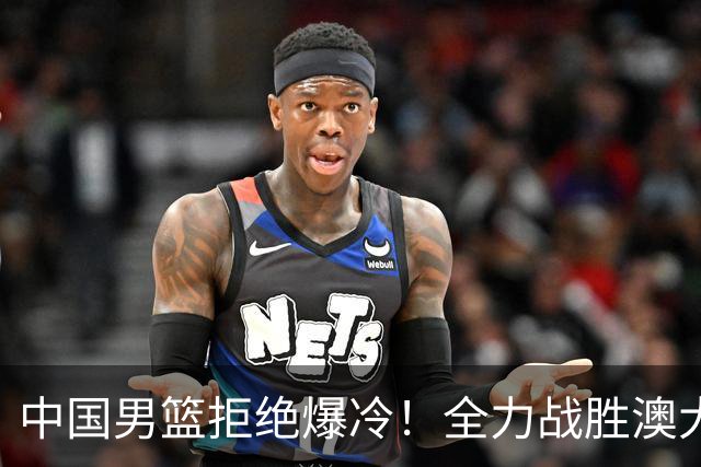 中国男篮拒绝爆冷！全力战胜澳大利亚，杨瀚森不打，央视直播