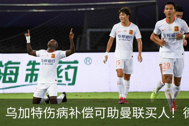 乌加特伤病补偿可助曼联买人！德国世界杯铁腰愿加盟，多特要价超一亿