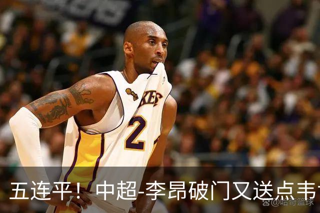 五连平！中超-李昂破门又送点韦世豪救主 蓉城1-1三镇