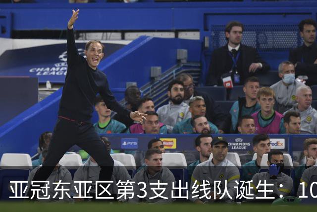 亚冠东亚区第3支出线队诞生：10队出局 7队争5名额