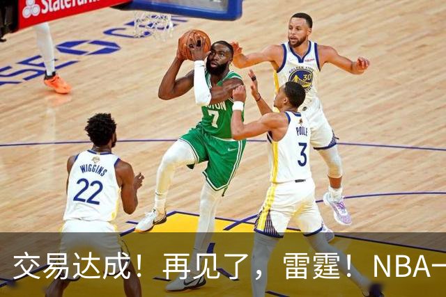 交易达成！再见了，雷霆！NBA一阵防守大闸