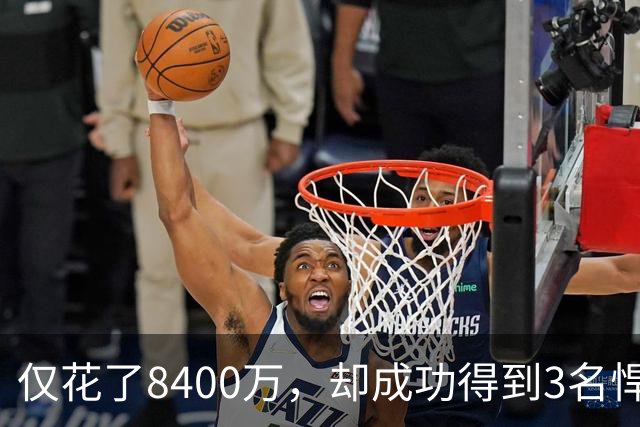 仅花了8400万，却成功得到3名悍将，下赛季他们仍旧是夺冠大热门