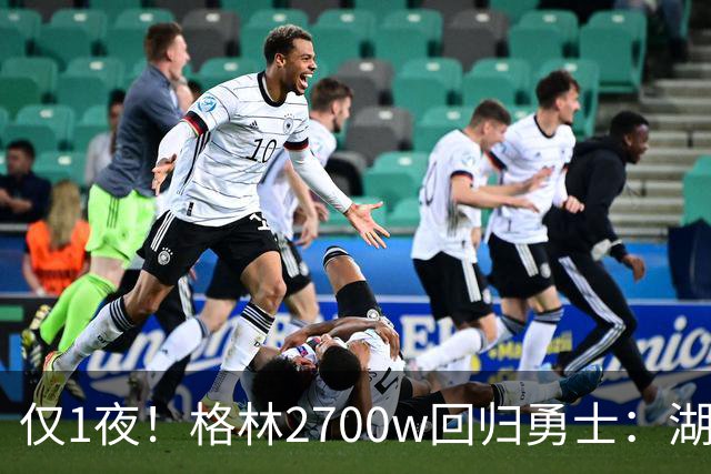仅1夜！格林2700w回归勇士：湖人新老板被查！