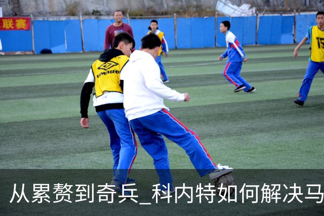 从累赘到奇兵 科内特如何解决马刺之痛？