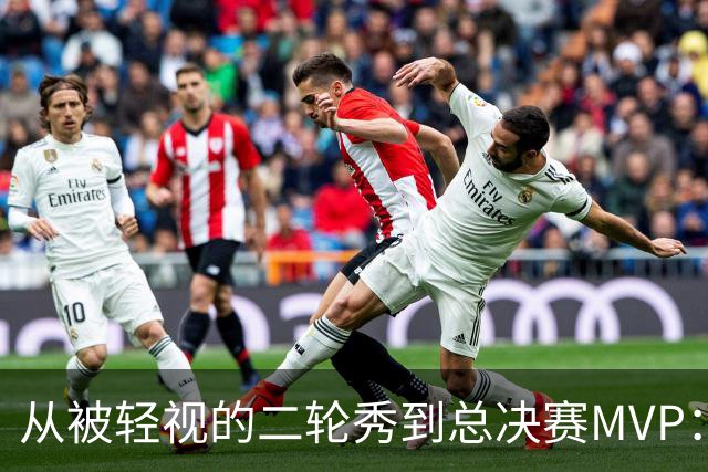 从被轻视的二轮秀到总决赛MVP：布伦森的逆袭密码