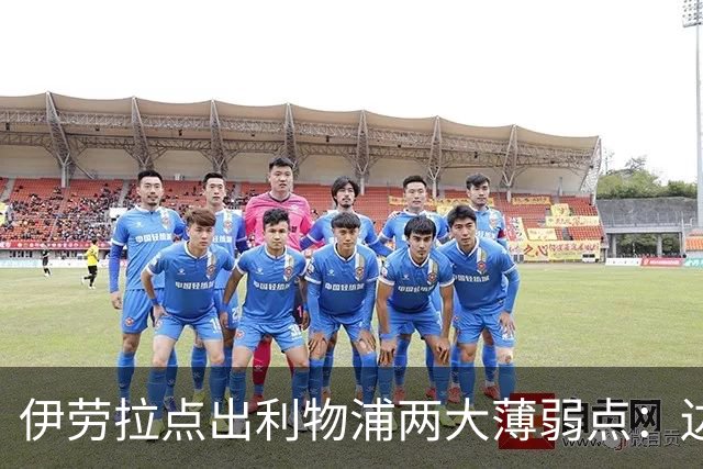 伊劳拉点出利物浦两大薄弱点：边锋必须买人，防线深度吃紧