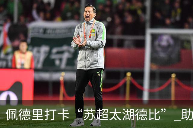 佩德里打卡“苏超太湖德比” 助力中国校园足球薪火传承