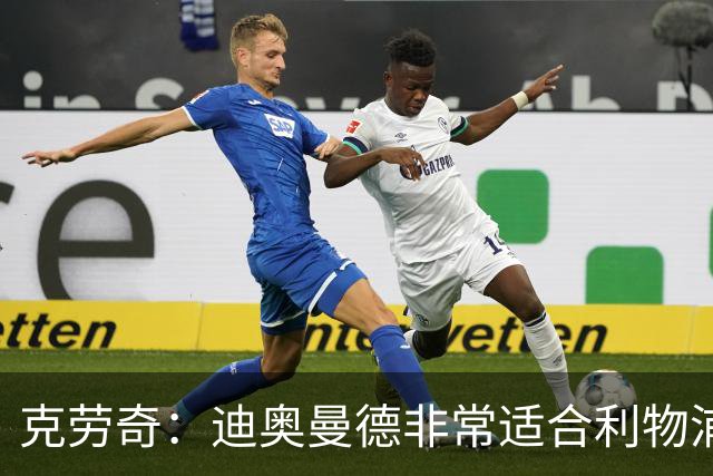 克劳奇：迪奥曼德非常适合利物浦 他既可以踢边锋也可以踢边前卫