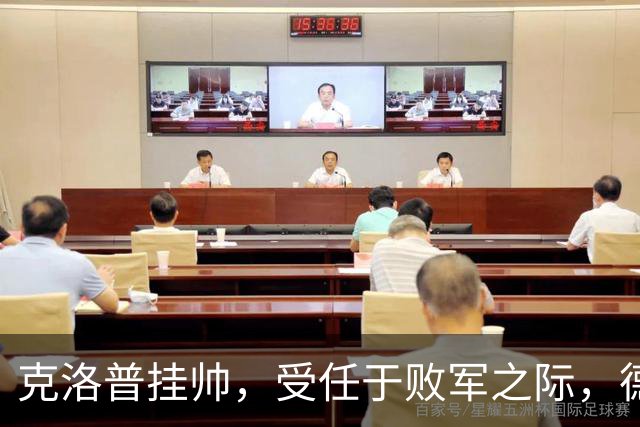 克洛普挂帅，受任于败军之际，德意志战车重启新征程