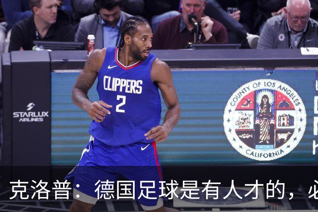 克洛普：德国足球是有人才的，必须营造出球员能承受的期待值