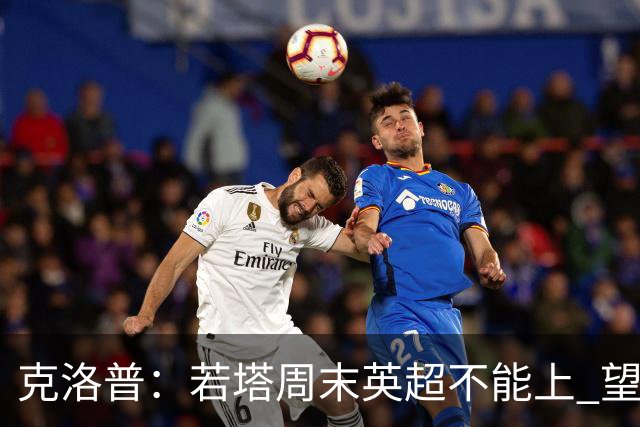 克洛普：若塔周末英超不能上 望能赶上联赛杯决赛