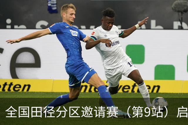 全国田径分区邀请赛（第9站）启幕 老将张国伟无缘晋级