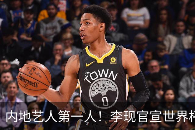 内地艺人第一人！李现官宣世界杯开球，国足没踏足的球场他先上了