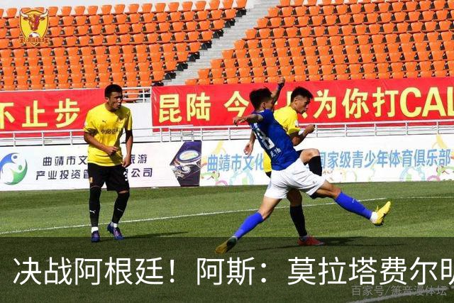 决战阿根廷！阿斯：莫拉塔费尔明以及西班牙国王将现场助阵西班牙