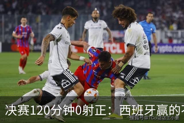 决赛120分钟0射正：西班牙赢的不是阿根廷，是旧时代纽约新泽西的草皮上，终场哨响的那一刻，比分牌定格在1-0