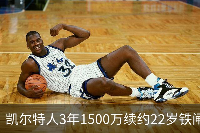 凯尔特人3年1500万续约22岁铁闸 季后赛他锁死过马克西