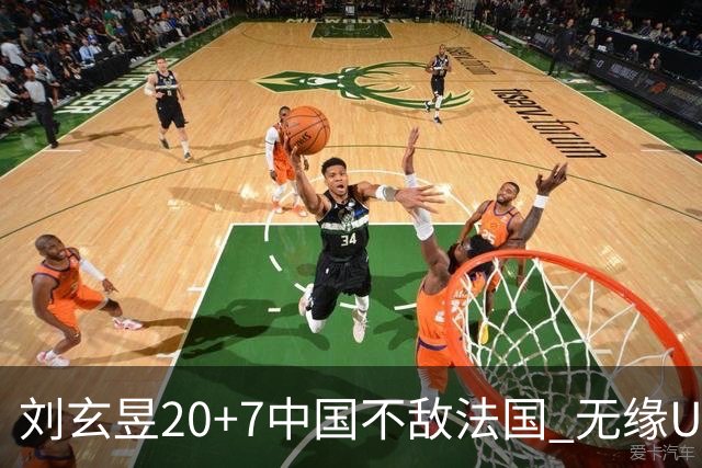 刘玄昱20+7中国不敌法国 无缘U17男篮世界杯8强
